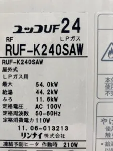 RUF-K240SAW、リンナイ、24号、エコジョーズ、オート、屋外壁掛型、給湯器